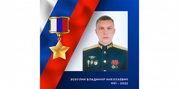 Улицу в Луганске планируют назвать в честь Героя России ивановца Владимира Зозулина